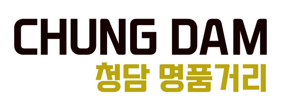 청담 명품거리